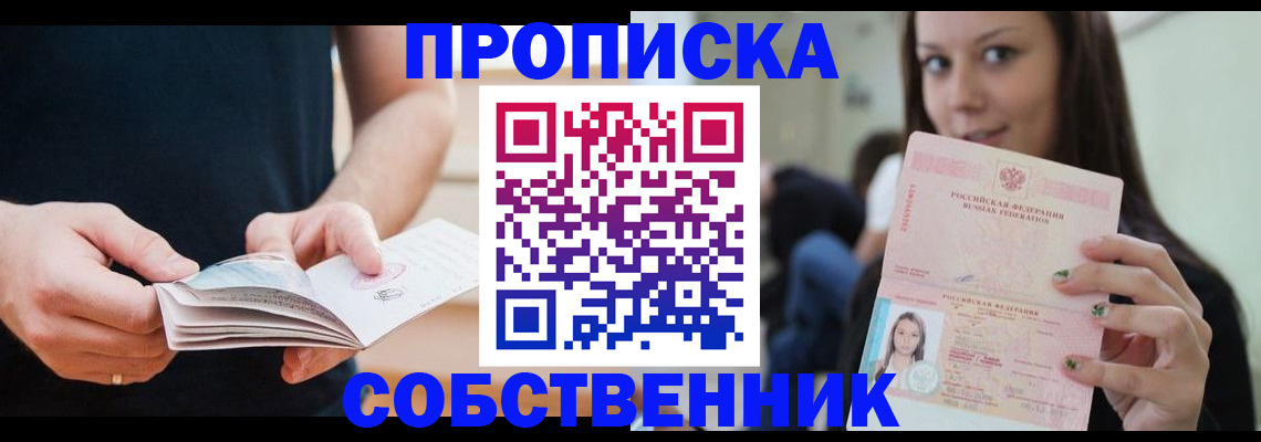 купить прописку в Похвистнево